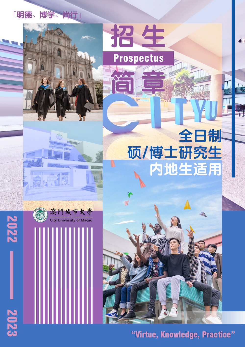 2022年澳门城市大学内地全日制硕博招生简章.png