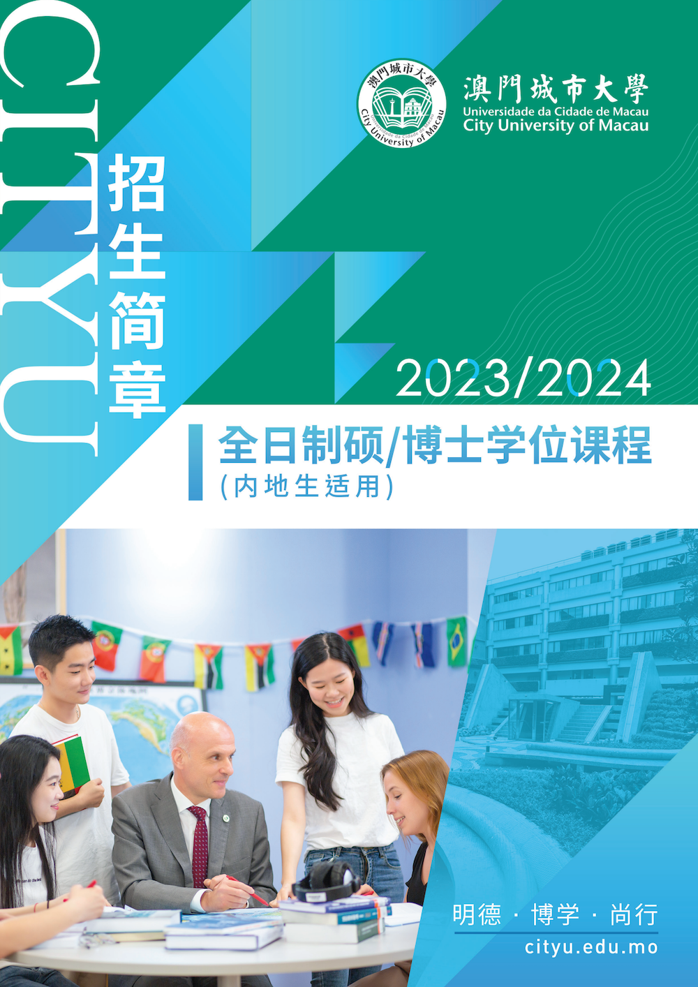 澳门城市大学內地研究生招生簡章_01.png