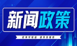 这场民营企业座谈会释放重要信号