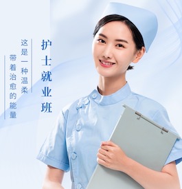 北京护士就业培训班