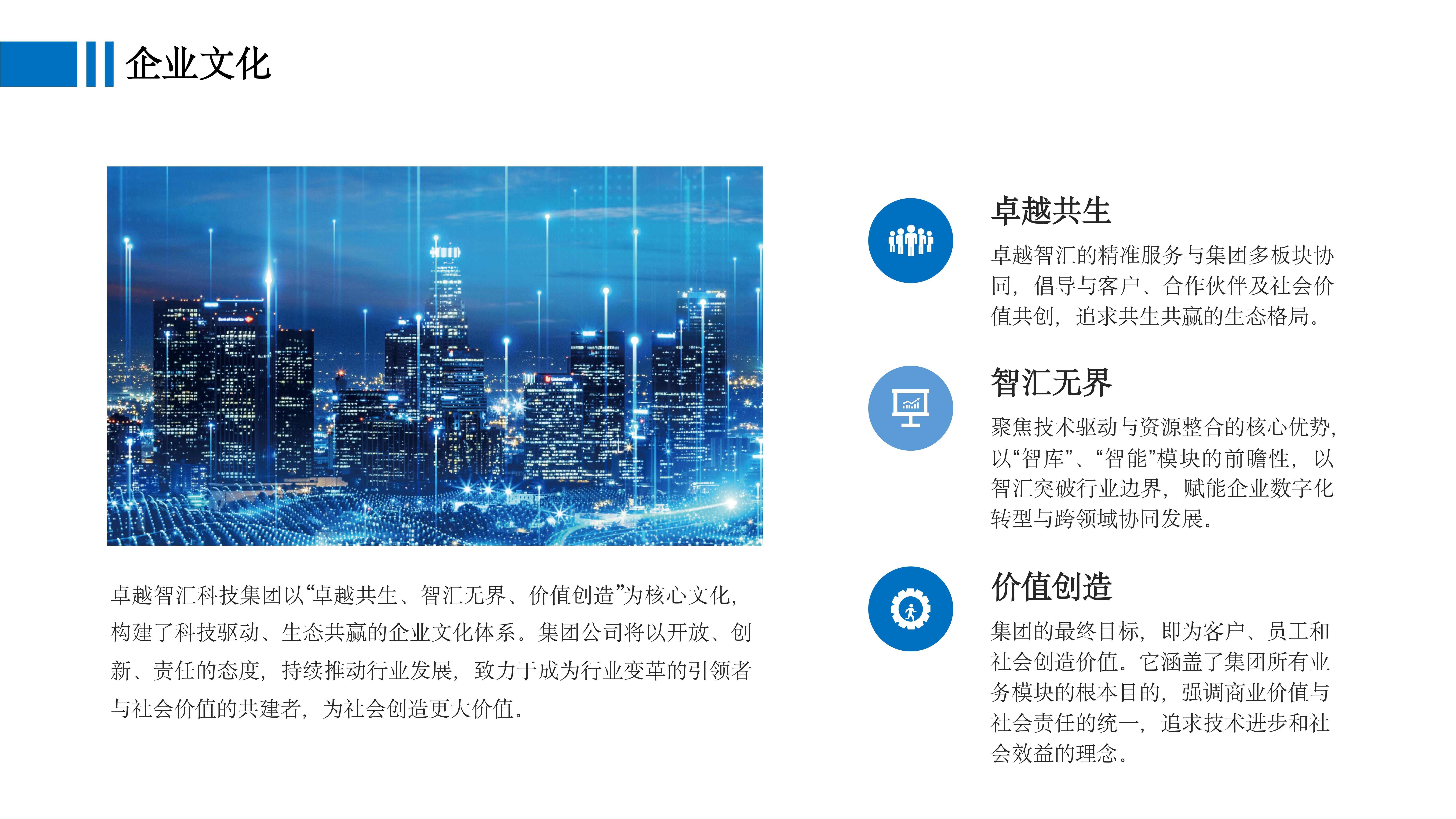 卓越智汇（北京）科技集团 企业简介(2)_05.jpg