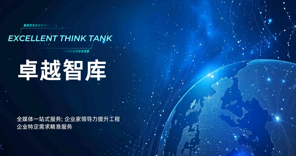 卓越智库