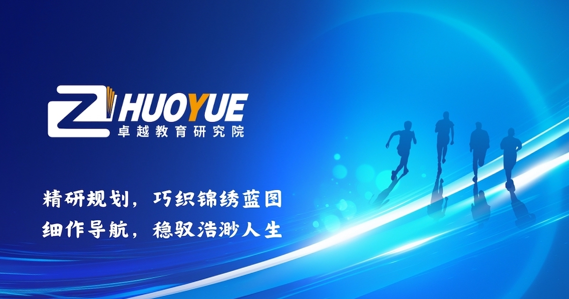 卓越教育研究院