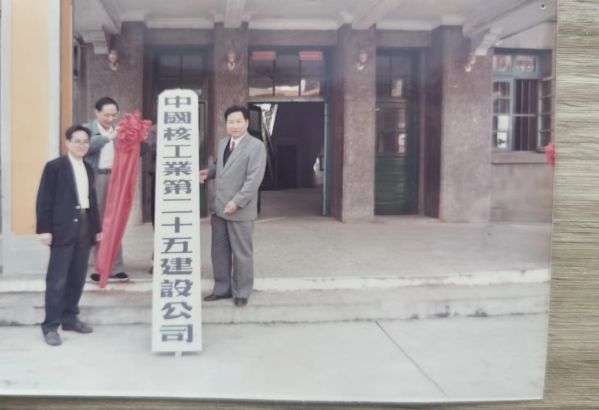 1972年11月17日，经二机部批准，原105公司更名为“国营二十五工程公司”