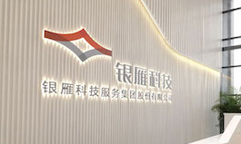 集团与深圳市银雁科技有限公司达成委托代理招聘合作&mdash;&mdash;人力资源服务伙伴生态再添新力