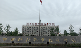 陕西财经职业技术学院