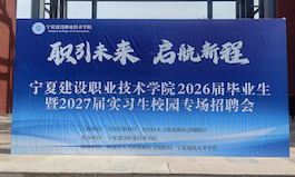 首驻宁夏 深耕西部就业｜卓越智汇集团携手宁夏建院开启校企合作新篇章